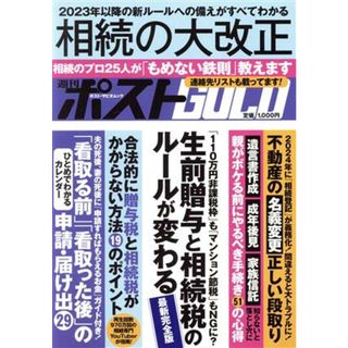 週刊ポストＧＯＬＤ　相続の大改正 ポスト・サピオムック／小学館(編者)(ビジネス/経済)