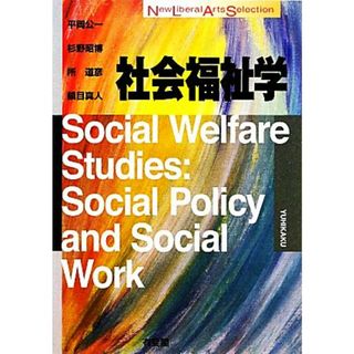 社会福祉学 Ｎｅｗ　Ｌｉｂｅｒａｌ　Ａｒｔｓ　Ｓｅｌｅｃｔｉｏｎ／平岡公一，杉野昭博，所道彦，鎮目真人【著】(人文/社会)