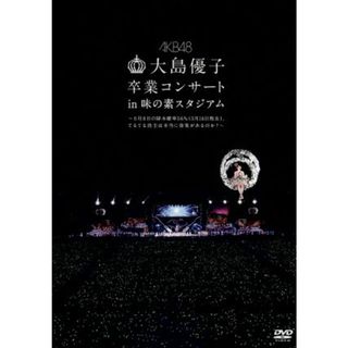 大島優子卒業コンサート　ｉｎ　味の素スタジアム～６月８日の降水確率５６％（５月１６日現在）、てるてる坊主は本当に効果があるのか？～(アイドル)