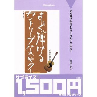 すぐ弾けるカントリー・ブルース・ギター(趣味/実用)