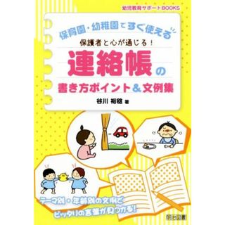 保護者と心が通じる！連絡帳の書き方ポイント＆文例集 保育園・幼稚園ですぐ使える 幼児教育サポートＢＯＯＫＳ／谷川裕稔著(著者)(人文/社会)