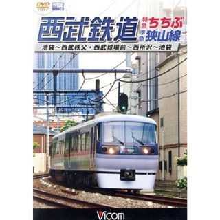 西武鉄道　特急ちちぶ・準急狭山線(趣味/実用)