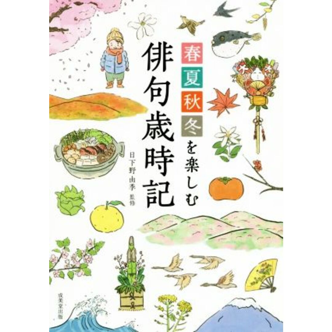 春夏秋冬を楽しむ俳句歳時記／日下野由季 エンタメ/ホビーの本(人文/社会)の商品写真