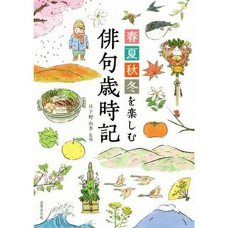 春夏秋冬を楽しむ俳句歳時記／日下野由季(人文/社会)