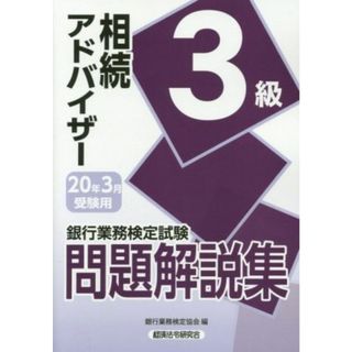 銀行業務検定試験　相続アドバイザー３級　問題解説集(２０２０年３月受験用)／銀行業務検定協会(編者)(資格/検定)