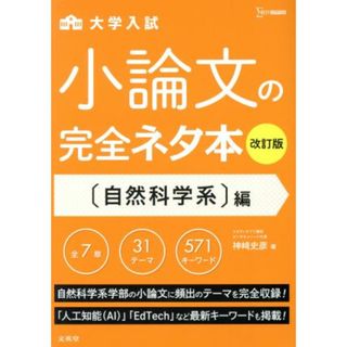 大学入試　小論文の完全ネタ本　自然科学系編　改訂版 シグマベスト／神崎史彦(著者)(人文/社会)