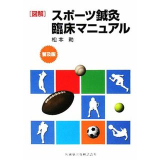 図解　スポーツ鍼灸臨床マニュアル／松本勅【著】(趣味/スポーツ/実用)