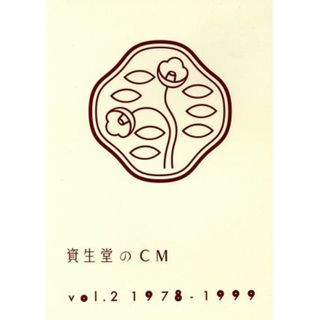 資生堂のＣＭ　Ｖｏｌ．２　１９７８－１９９９