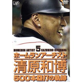 ホームランアーチスト　清原和博５００本塁打の軌跡(スポーツ/フィットネス)