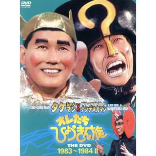 オレたちひょうきん族　ＴＨＥ　ＤＶＤ（１９８３～１９８４）Ⅱ