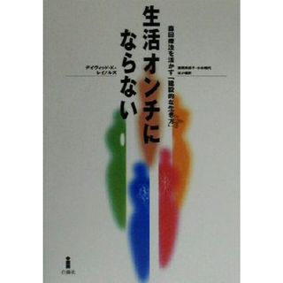 生活オンチにならない 森田療法を活かす「建設的な生き方」／デイヴィッド・Ｋ．レイノルズ(著者),遠間美保子(訳者),小木晴代(訳者),本多岩夫(訳者)(住まい/暮らし/子育て)