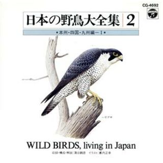 日本の自然と野鳥２　本州四国九州編１(その他)