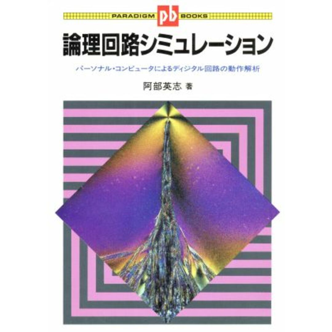 論理回路シミュレーション パーソナル・コンピュータによるディジタル回路の動作解析 パラダイム・ブックス／阿部英志(著者) エンタメ/ホビーの本(科学/技術)の商品写真