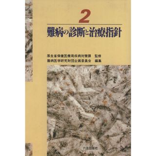 難病の診断と治療指針　２／厚生省保険医療局編(著者)(健康/医学)