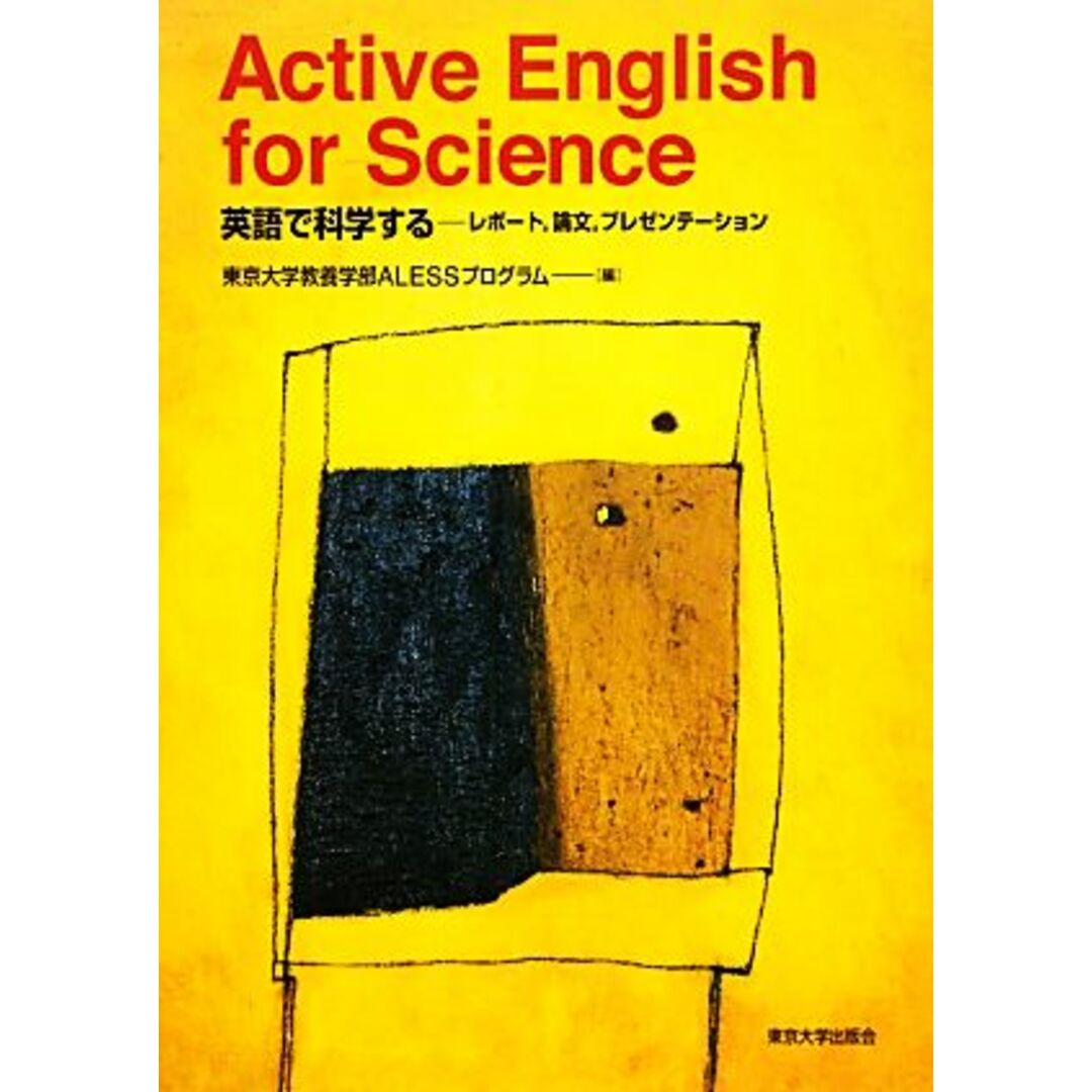 Ａｃｔｉｖｅ　Ｅｎｇｌｉｓｈ　ｆｏｒ　Ｓｃｉｅｎｃｅ 英語で科学する　レポート、論文、プレゼンテーション／東京大学教養学部ＡＬＥＳＳプログラム【編】 エンタメ/ホビーの本(科学/技術)の商品写真