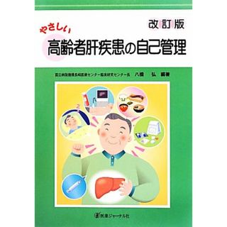 やさしい高齢者肝疾患の自己管理／八橋弘【編著】(健康/医学)