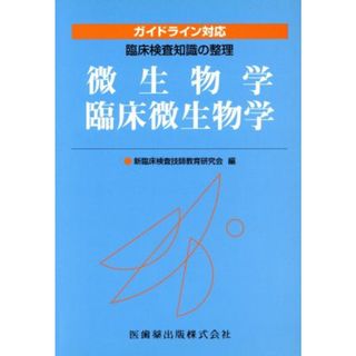 微生物学／臨床微生物学／新臨床検査技師教育研(著者)(健康/医学)