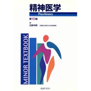 精神医学　第１０版／加藤伸勝(著者)(健康/医学)