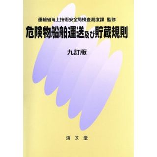 危険物船舶運送及び貯蔵規則　九訂版／運輸省海上技術安全局(著者)(科学/技術)