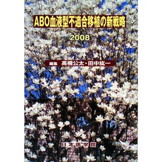 ＡＢＯ血液型不適合移植の新戦略(２００８)／高橋公太，田中紘一【著】(健康/医学)