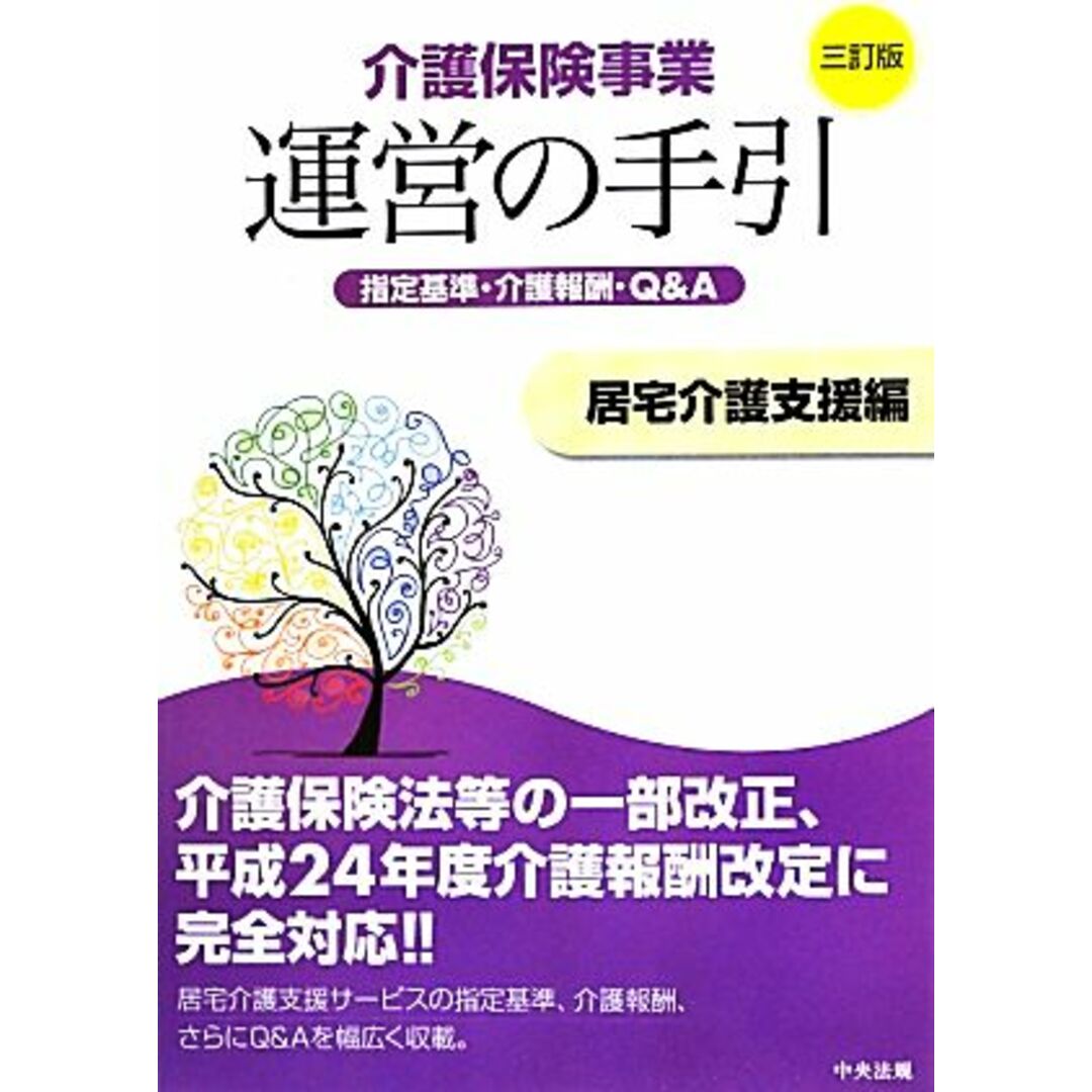 介護保険事業運営の手引　居宅介護支援編 指定基準・介護報酬・Ｑ＆Ａ／介護保険事業運営の手引編集委員会【編】 エンタメ/ホビーの本(人文/社会)の商品写真