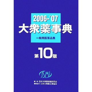 大衆薬事典(２００６～’０７) 一般用医薬品集／日本大衆薬情報研究会【編】(健康/医学)