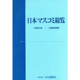 日本マスコミ総覧　１９９７年－１９９８年／文化通信社編集(著者)(人文/社会)