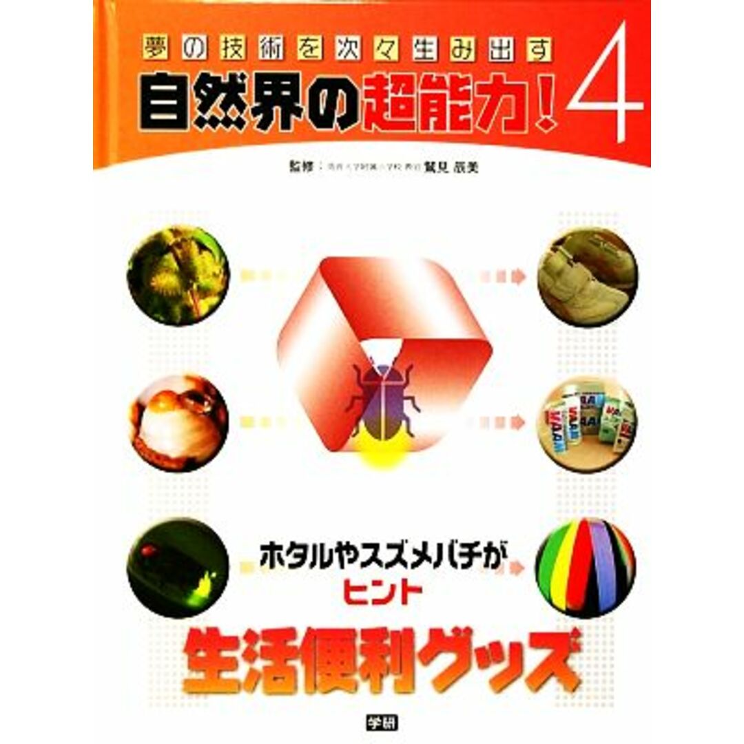 ホタルやスズメバチがヒント　生活便利グッズ 夢の技術を次々生み出す自然界の超能力！４／鷲見辰美【監修】 エンタメ/ホビーの本(絵本/児童書)の商品写真