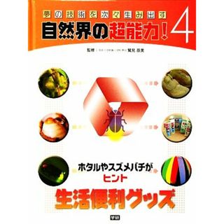 ホタルやスズメバチがヒント　生活便利グッズ 夢の技術を次々生み出す自然界の超能力！４／鷲見辰美【監修】(絵本/児童書)