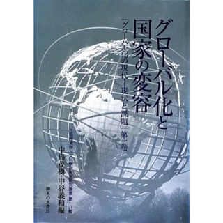 グローバル化と国家の変容(第１巻) 「グローバル化の現代‐現状と課題」 立命館大学人文科学研究所研究叢書／中島茂樹，中谷義和【編】(人文/社会)