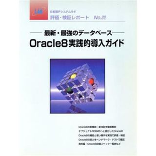 Ｏｒａｃｌｅ８実践的導入ガイド／日経ＢＰシステムラボ(著者)(コンピュータ/IT)