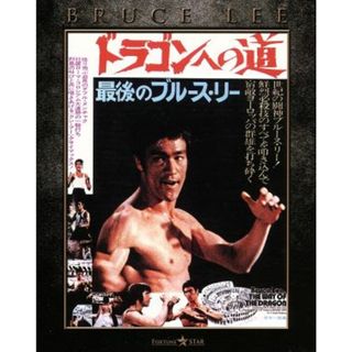 ドラゴンへの道　エクストリーム・エディション（Ｂｌｕ－ｒａｙ　Ｄｉｓｃ）(韓国/アジア映画)