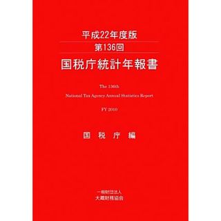 第１３６回国税庁統計年報書(平成２２年度版)／国税庁【編】(ビジネス/経済)