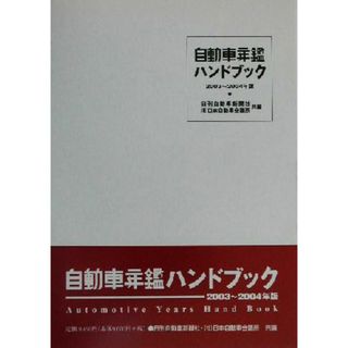 自動車年鑑ハンドブック(２００３～２００４年版)／日刊自動車新聞社(編者),日本自動車会議所(編者)(ビジネス/経済)