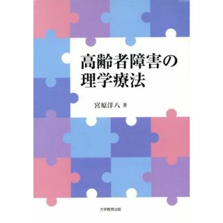 高齢者障害の理学療法／宮原洋八(著者)(健康/医学)