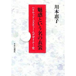 魅惑という名の衣裳 ハリウッド・コスチュームデザイナー史／川本恵子【著】(ファッション/美容)