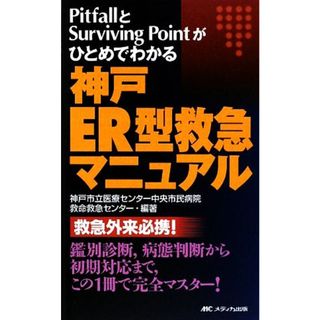 神戸ＥＲ型救急マニュアル ＰｉｔｆａｌｌとＳｕｒｖｉｖｉｎｇ　Ｐｏｉｎｔがひとめでわかる／神戸市立医療センター中央市民病院救命救急センター【編著】(健康/医学)