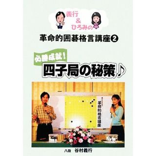 義行＆ひろみの革命的囲碁格言講座(２) 必勝成就！四子局の秘策／谷村義行【著】(趣味/スポーツ/実用)