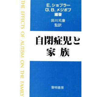 自閉症児と家族／Ｅ．ショプラー(著者),田川元康(著者)(人文/社会)