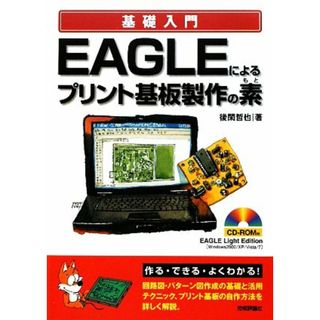 基礎入門　ＥＡＧＬＥによるプリント基板製作の素／後閑哲也【著】(科学/技術)