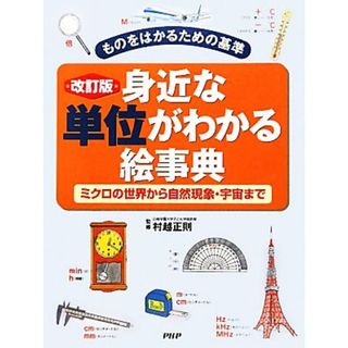 ものをはかるための基準　身近な単位がわかる絵事典 ミクロの世界から自然現象・宇宙まで／村越正則【監修】(絵本/児童書)