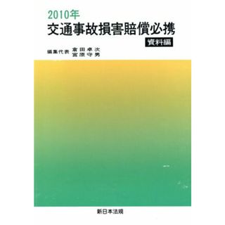 交通事故損害賠償必携　資料編　２０１０年／倉田卓次(著者),宮原守男(著者)(人文/社会)