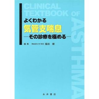 よくわかる気管支喘息　その診療を極める／福田健(著者)(健康/医学)