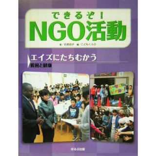 できるぞ！ＮＧＯ活動 エイズにたちむかう　貧困と健康／石原尚子(著者),こどもくらぶ(編者)(絵本/児童書)