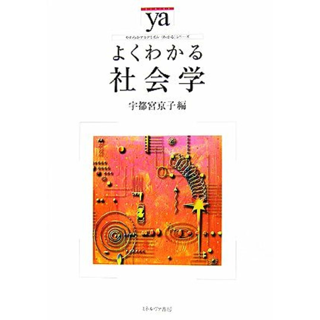 よくわかる社会学 やわらかアカデミズム・〈わかる〉シリーズ／宇都宮京子【編】 エンタメ/ホビーの本(人文/社会)の商品写真