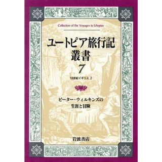 ユートピア旅行記叢書(第７巻) １８世紀イギリス２-ピーター・ウィルキンズの生涯と冒険／ロバート・ポルトック(著者),高橋和久(著者)(人文/社会)