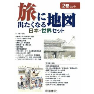 旅に出たくなる地図　日本・世界セット／帝国書院(地図/旅行ガイド)