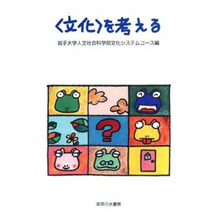 「文化」を考える／岩手大学人文社会科学部文化システムコース【編】(人文/社会)