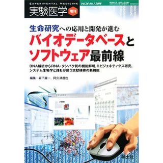 生命研究への応用と開発が進むバイオデータベースとソフトウェア最前線 ＤＮＡ解析からＲＮＡ・タンパク質の機能解明、エピジェネティクス研究、システム生物学と誰もが使う文献検索の新機能／森下真一，阿久津達也【編】(科学/技術)