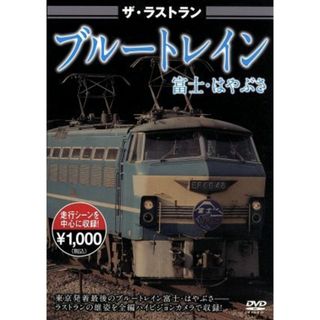 ザ・ラストラン　ブルートレイン富士・はやぶさ(趣味/実用)